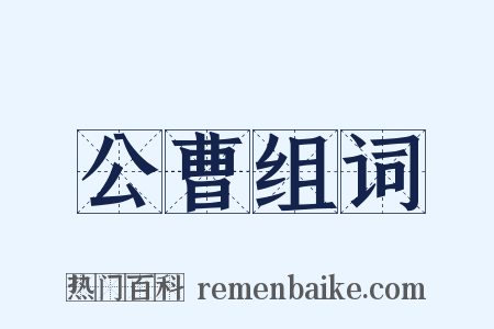 公曹组词是什么意思的图片